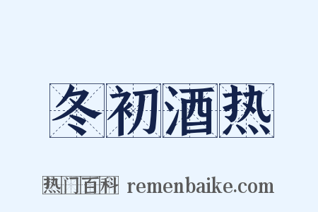 冬初酒热是什么意思的图片